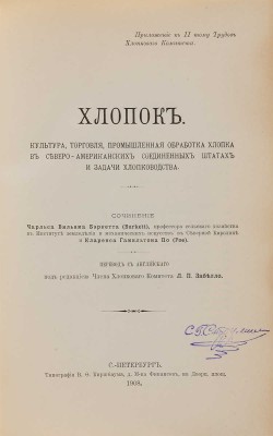Бэркетт Ч.В. Хлопок. Культура, торговля, промышленная обработка хлопка в США и задачи хлопководства. СПб., 1908.